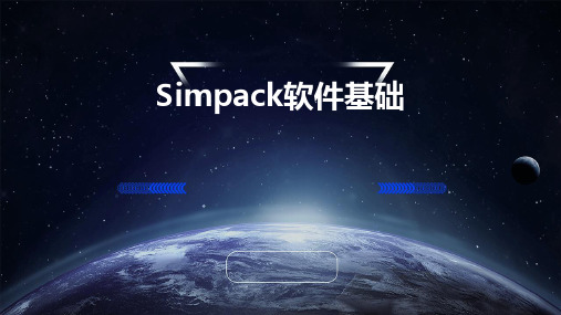 SIMPACK软件基础