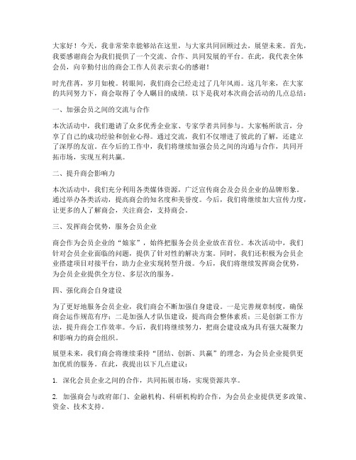 参加商会的总结发言稿范文