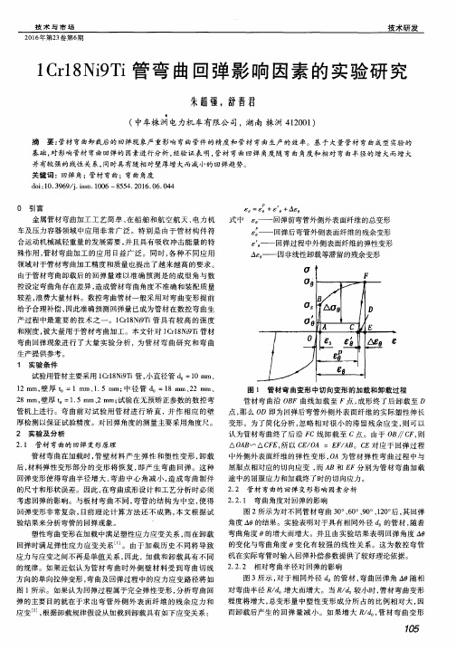 1Cr18Ni9Ti管弯曲回弹影响因素的实验研究