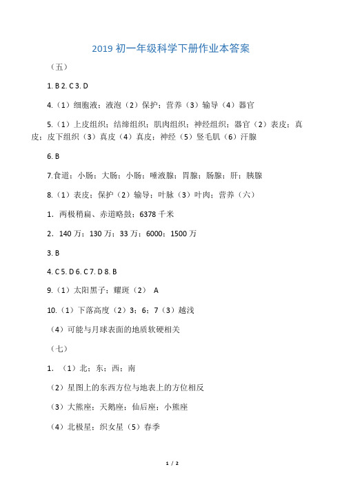 2019初一年级科学下册作业本答案