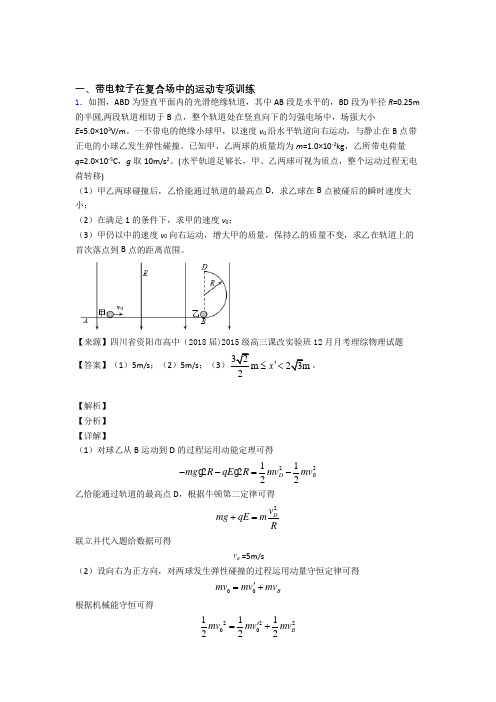 高考物理一轮复习 专项训练 带电粒子在复合场中的运动及解析