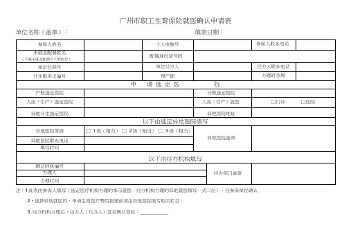 广州市职工生育保险就医确认申请表