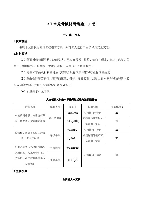 【工法】6.1木龙骨板材隔墙施工工艺