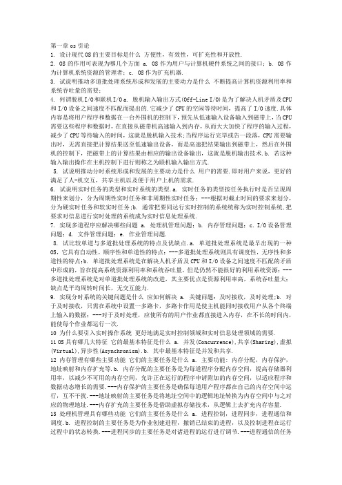 计算机操作系统 课后习题答案