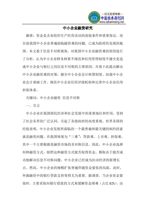 中小企业融资研究