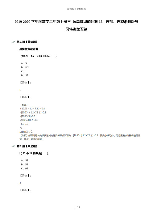 2019-2020学年度数学二年级上册三 玩具城里的计算12、连加、连减浙教版复习特训第五篇