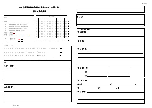 2018年(全国3卷)高考语文试卷答题卡