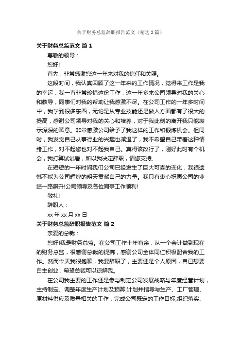 关于财务总监辞职报告范文（精选3篇）