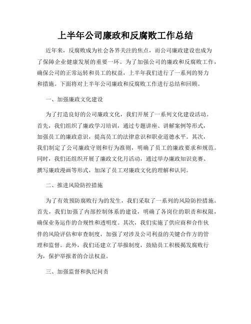 上半年公司廉政和反腐败工作总结