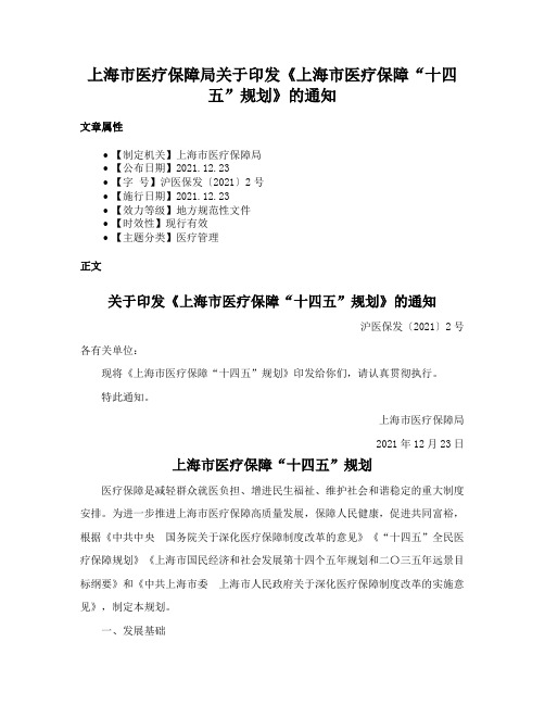 上海市医疗保障局关于印发《上海市医疗保障“十四五”规划》的通知