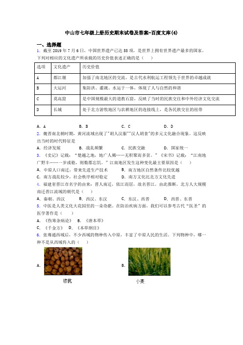 中山市七年级上册历史期末试卷及答案-百度文库(4)