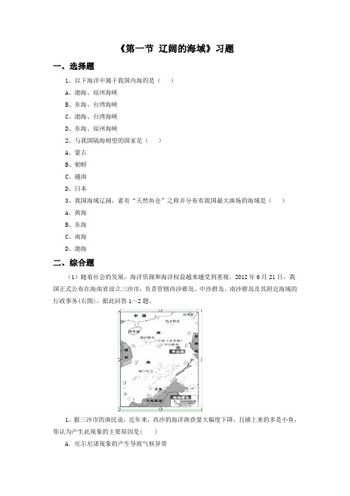 【商务星球版】8年级地理下册10.1《辽阔的海域》习题3