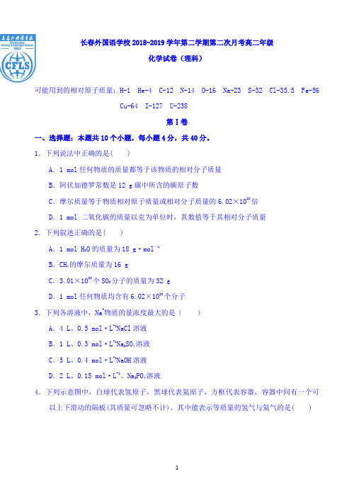 吉林省长春外国语学校2018-2019学年高二下学期第二次月考化学试题 Word版含答案