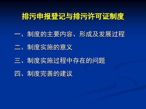 排污申报登记与排