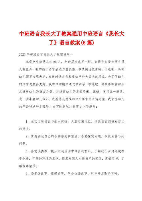 中班语言我长大了教案通用中班语言《我长大了》语言教案(6篇)