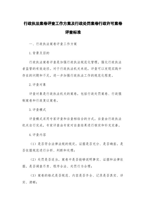 行政执法案卷评查工作方案及行政处罚案卷行政许可案卷评查标准