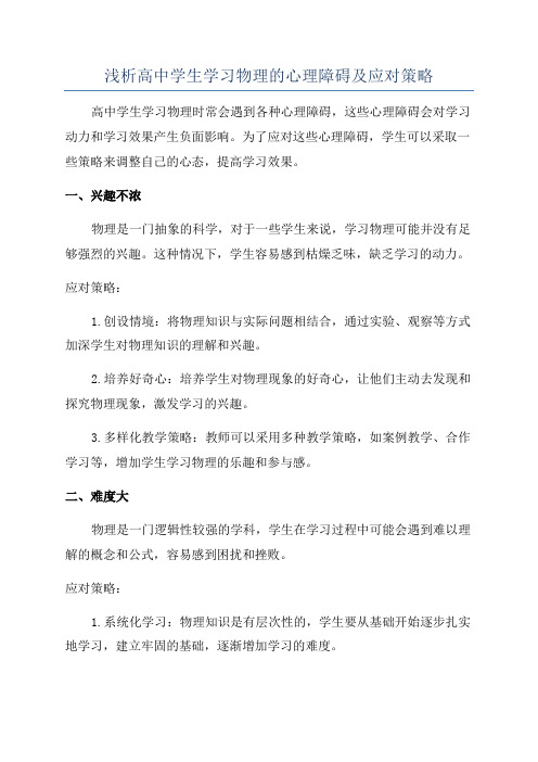 浅析高中学生学习物理的心理障碍及应对策略