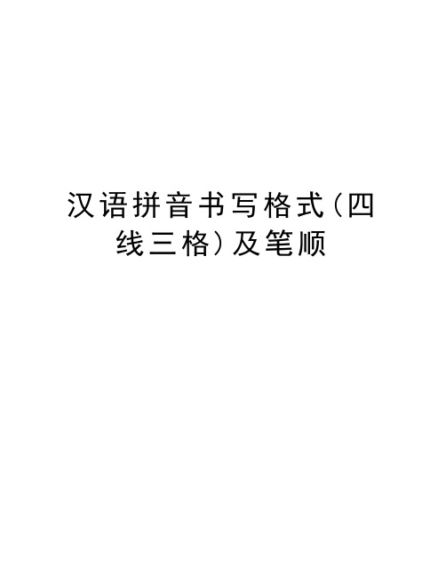 汉语拼音书写格式(四线三格)及笔顺讲解学习