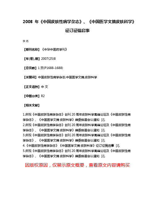 2008年《中国皮肤性病学杂志》、《中国医学文摘·皮肤科学》征订征稿启事