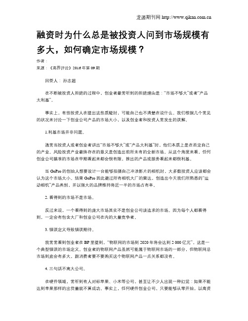 融资时为什么总是被投资人问到市场规模有多大,如何确定市场规模？