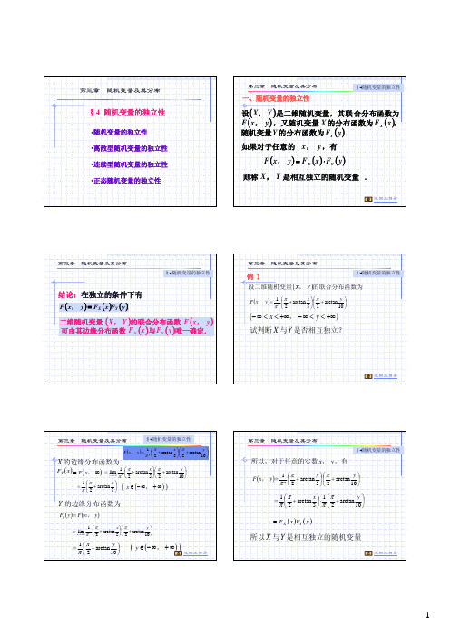 §4随机变量的独立性