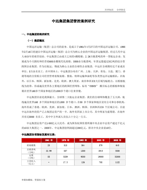 中远集团集团管控案例研究