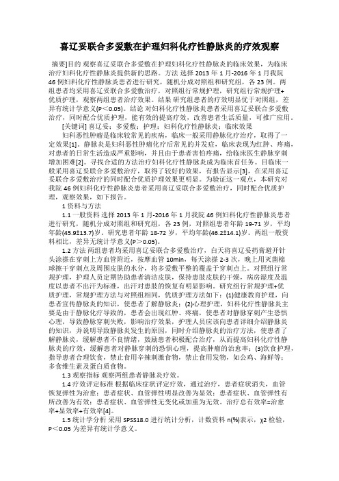 喜辽妥联合多爱敷在护理妇科化疗性静脉炎的疗效观察