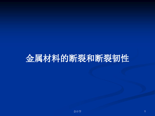 金属材料的断裂和断裂韧性PPT学习教案