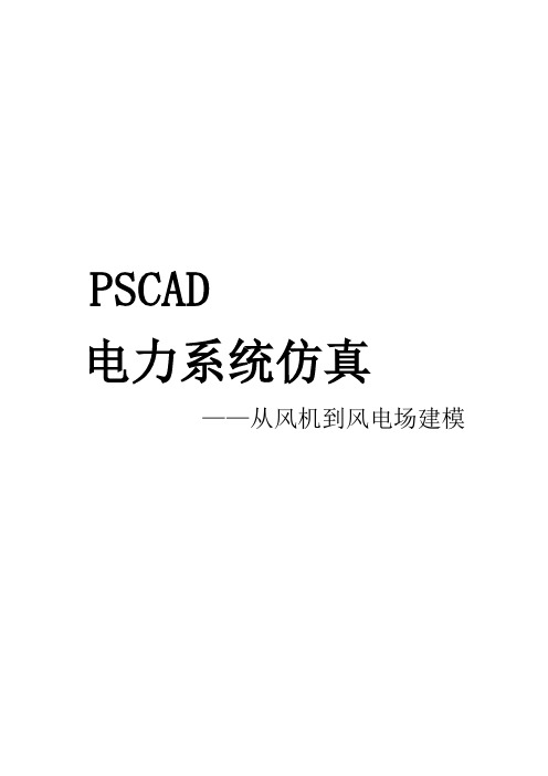 PSCAD风机和风电场建模教程