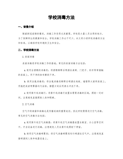 学校消毒方法