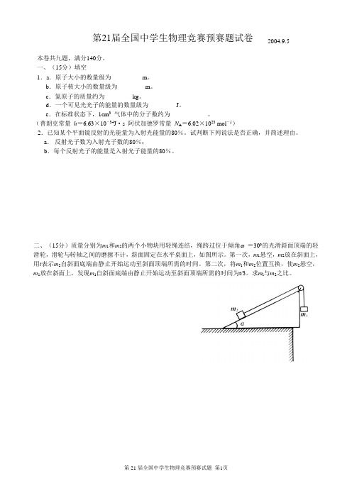 (完整版)第21届全国中学生物理竞赛预赛试卷及答案