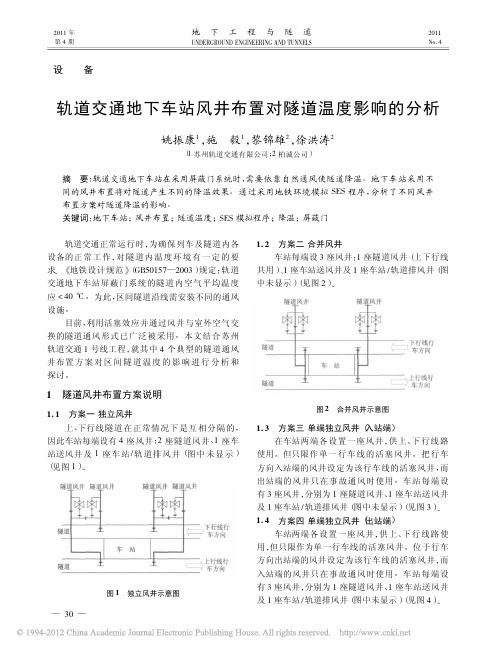 轨道交通地下车站风井布置对隧道温度影响的分析