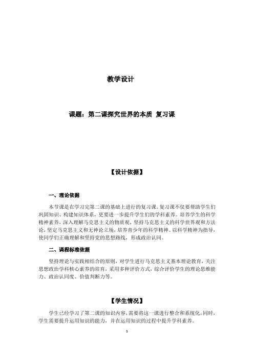 第二课 探究世界的本质 复习课 教学设计-【新教材】高中政治统编版(2019)必修四