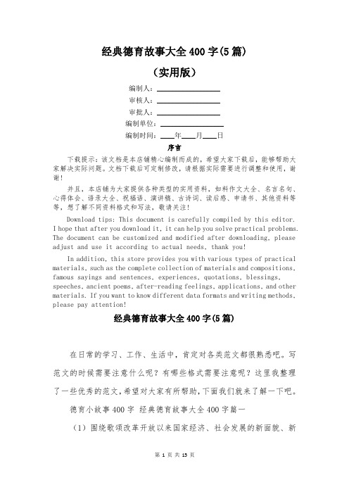 经典德育故事大全400字(5篇)