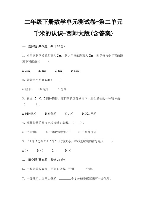 二年级下册数学单元测试卷-第二单元 千米的认识-西师大版(含答案)