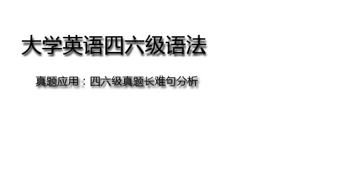 大学英语四六级语法真题长难句解析