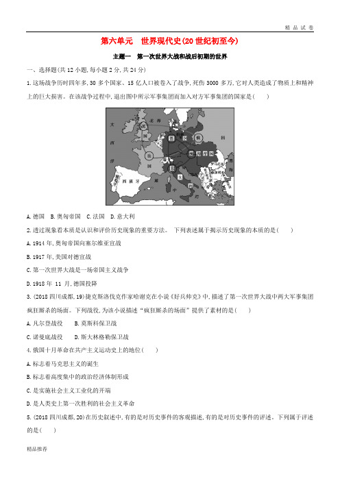 (山西专用)2019中考历史一轮复习第六单元主题一第一次世界大战和战后初期的世界习题