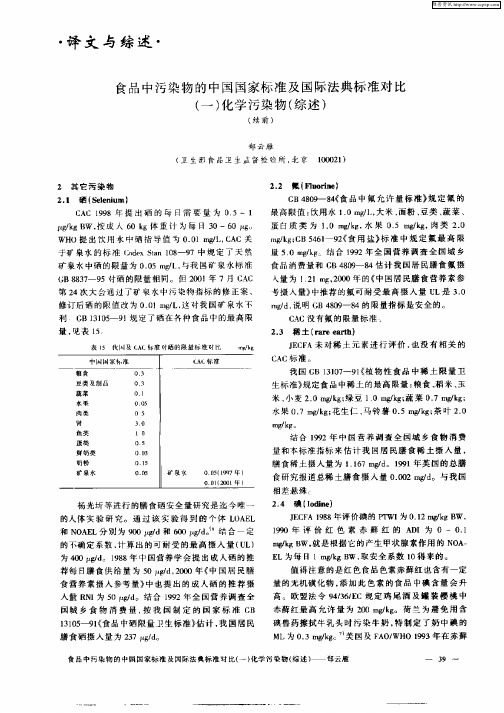 食品中污染物的中国国家标准及国际法典标准对比(一)化学污染的(综述)(续前)