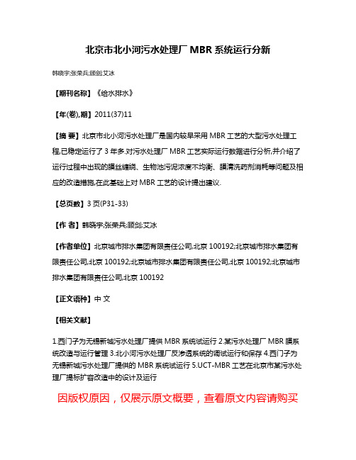 北京市北小河污水处理厂MBR系统运行分新