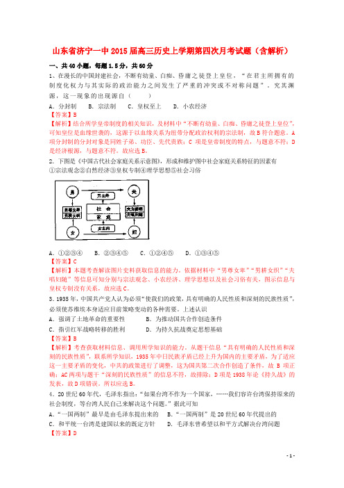 山东省济宁一中2015届高三历史上学期第四次月考试题(含解析)