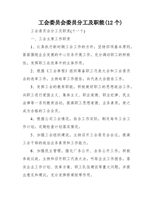 工会委员会委员分工及职能(12个)