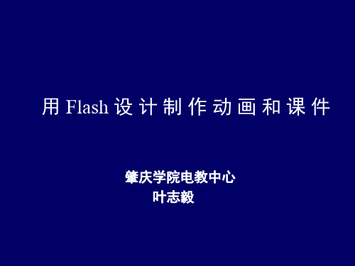 用Flash设计制作动画和省一等奖课件_图文