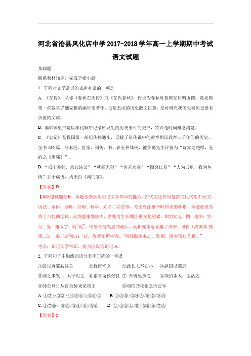 河北省沧州市沧县风化店中学高一上学期期中考试语文试题 Word版含解析