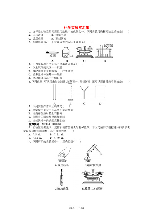 【粤教版】九年级化学上册:1.2《化学实验室之旅》同步练习(含答案)