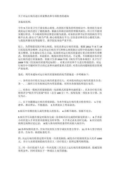 关于对运行病历进行质量整改和专项检查的通知