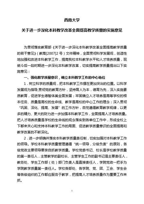 西南大学关于进一步加强本科教学工作的实施意见