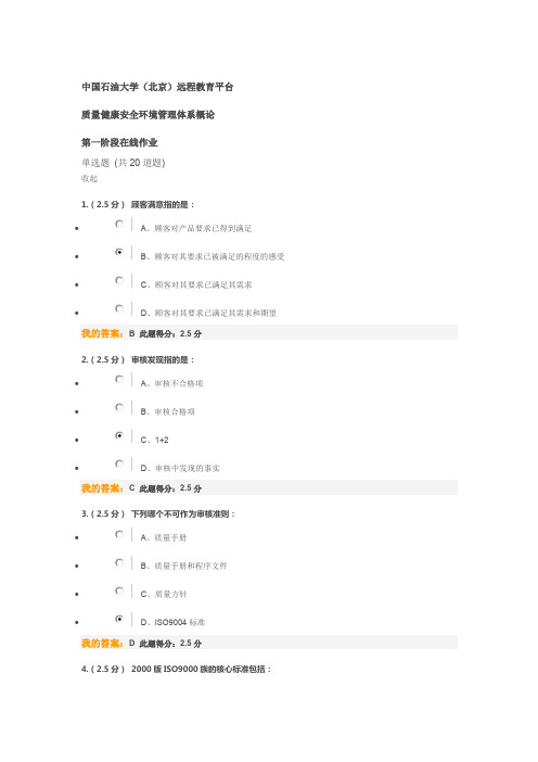 质量健康安全环境管理体系概论第一阶段在线作业