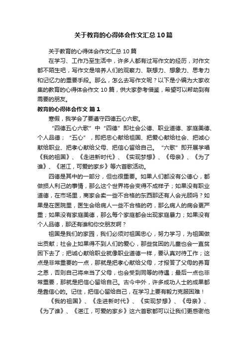 关于教育的心得体会作文汇总10篇