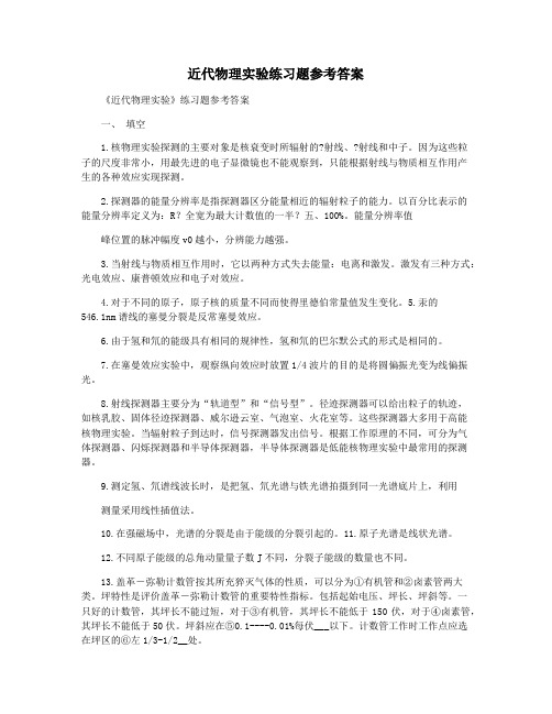 近代物理实验练习题参考答案