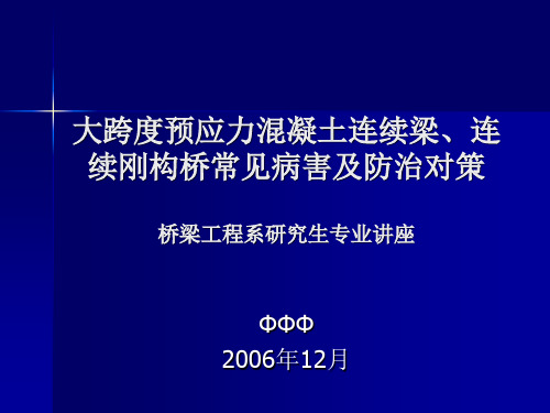 大跨度连续梁连续刚构桥常见病害及防治对策